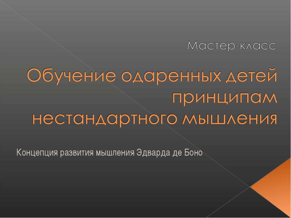 Обучение одаренных детей принципам нестандартного мышления  - Скачать презентации бесплатно | Читать или скачать учебники для школы онлайн бесплатно ☑ Школьные учебники school-textbook.com