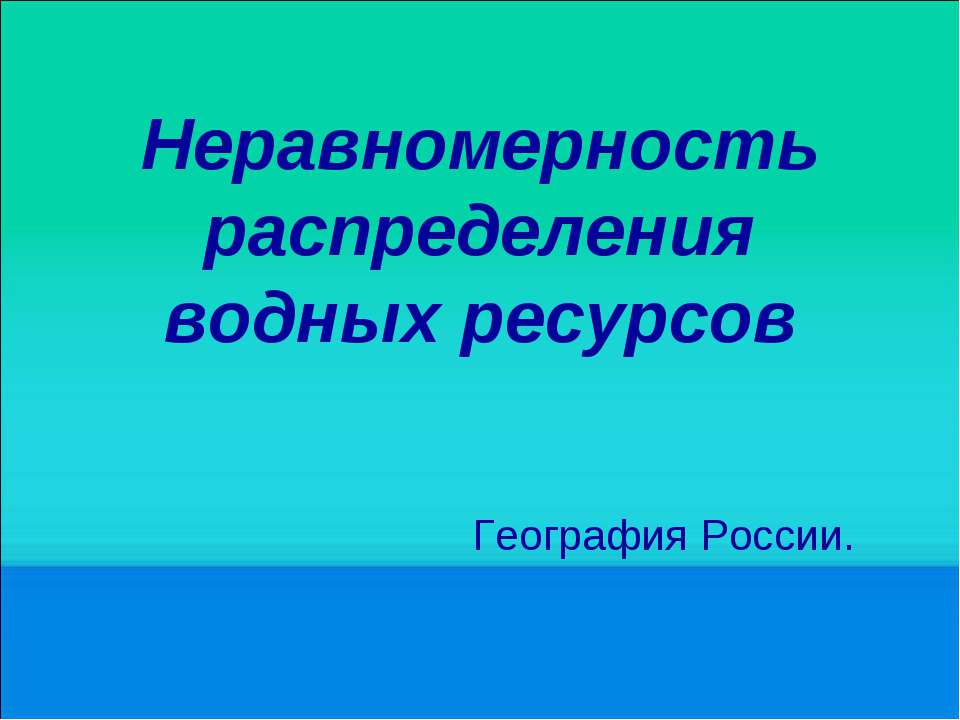 Неравномерность распределения водных ресурсов  - Скачать презентации бесплатно | Читать или скачать учебники для школы онлайн бесплатно ☑ Школьные учебники school-textbook.com