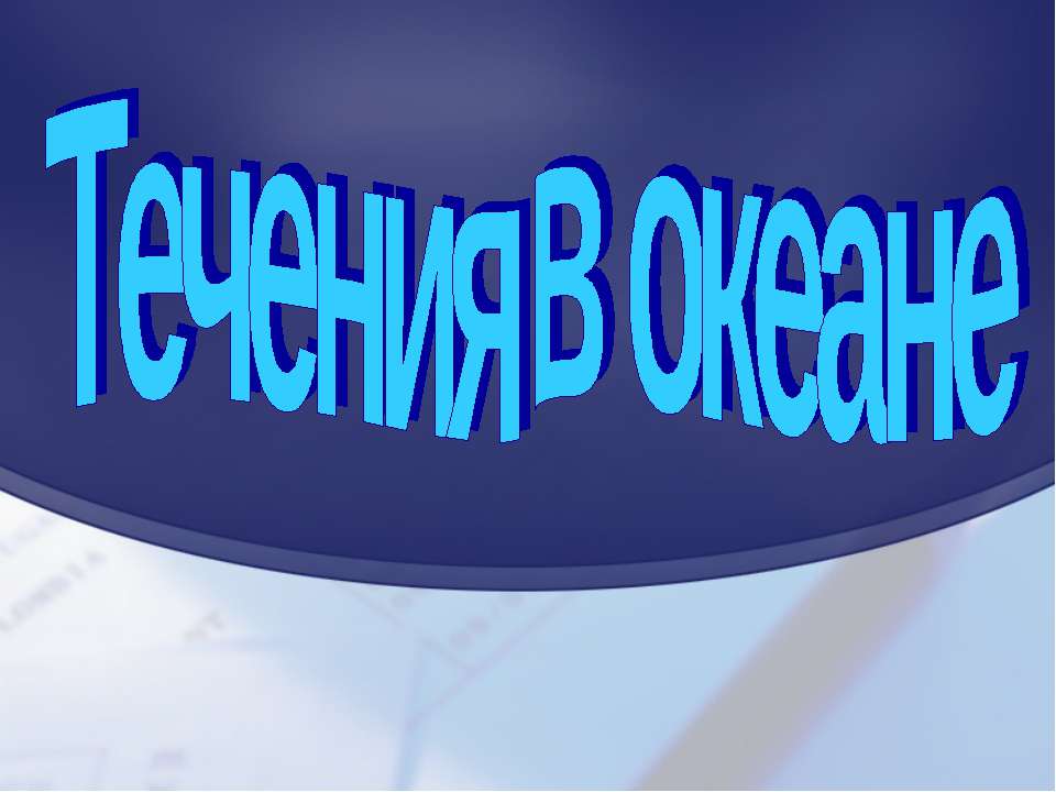 Течения в океане  - Скачать презентации бесплатно | Читать или скачать учебники для школы онлайн бесплатно ☑ Школьные учебники school-textbook.com