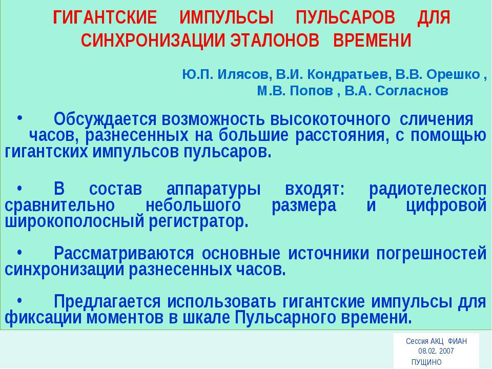 Гигантские импульсы пульсаров для синхронизации эталонов времени - Скачать презентации бесплатно ☑ Презентации по предметам на gdz-books.ru