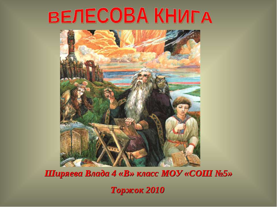 Велесова книга - Скачать презентации бесплатно ☑ Презентации по предметам на gdz-books.ru