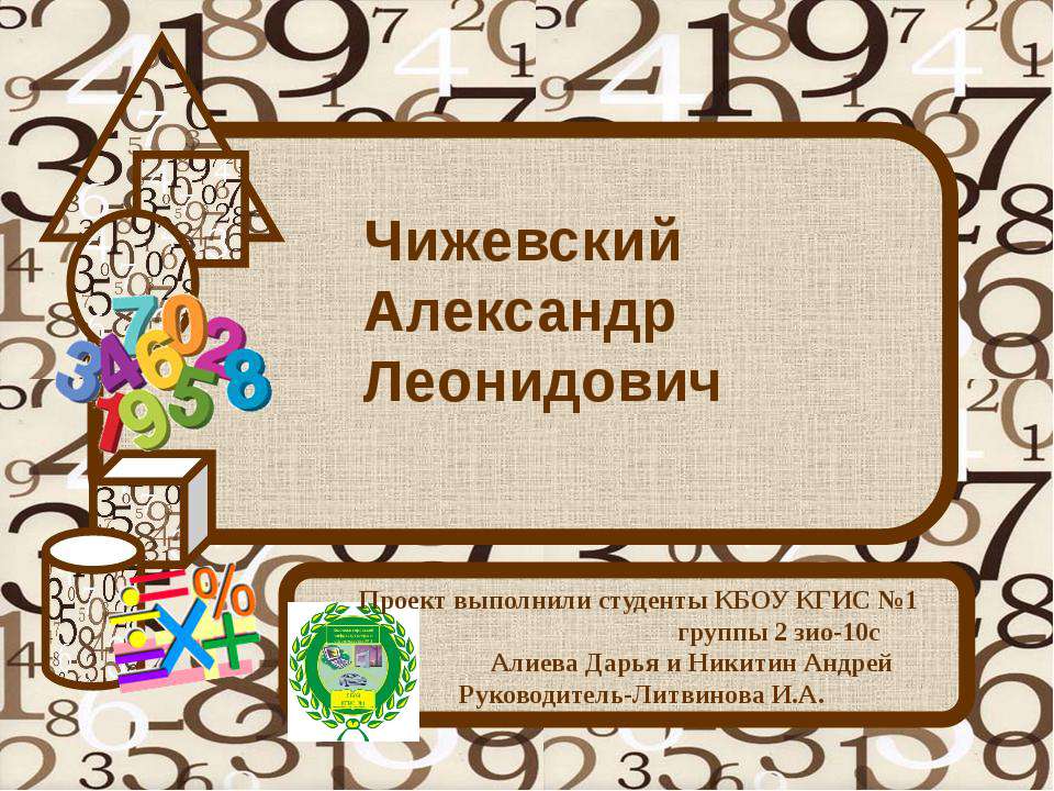 Чижевский Александр Леонидович  - Скачать презентации бесплатно | Читать или скачать учебники для школы онлайн бесплатно ☑ Школьные учебники school-textbook.com