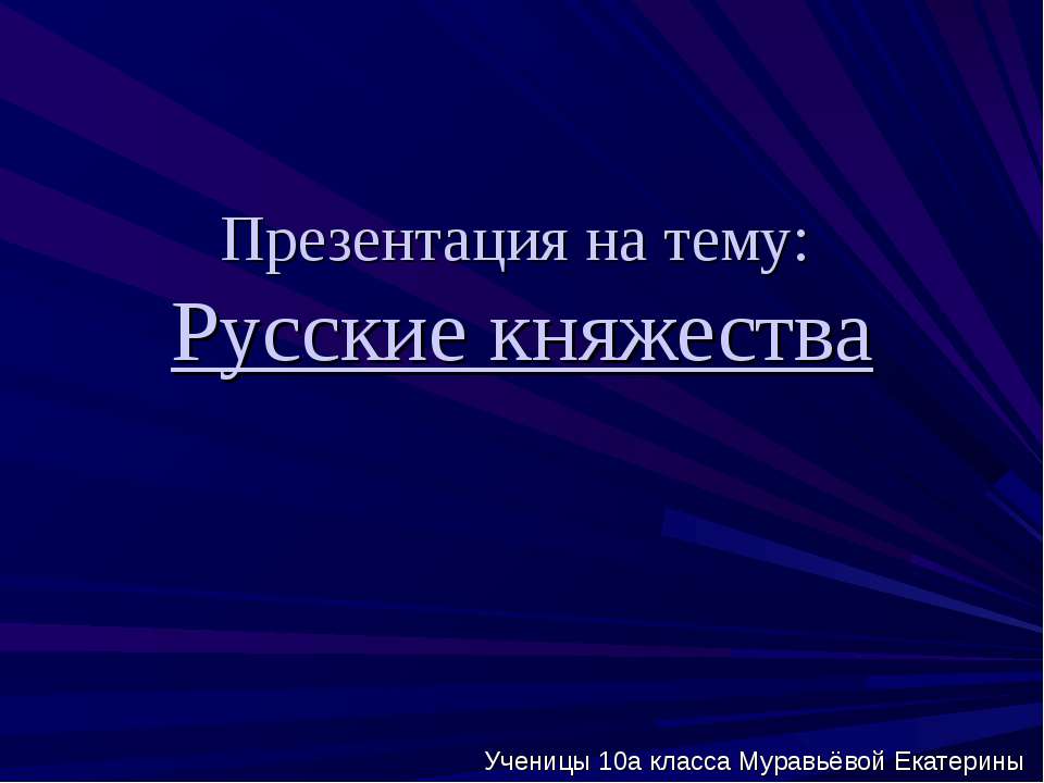 Русские княжества  - Скачать презентации бесплатно | Читать или скачать учебники для школы онлайн бесплатно ☑ Школьные учебники school-textbook.com