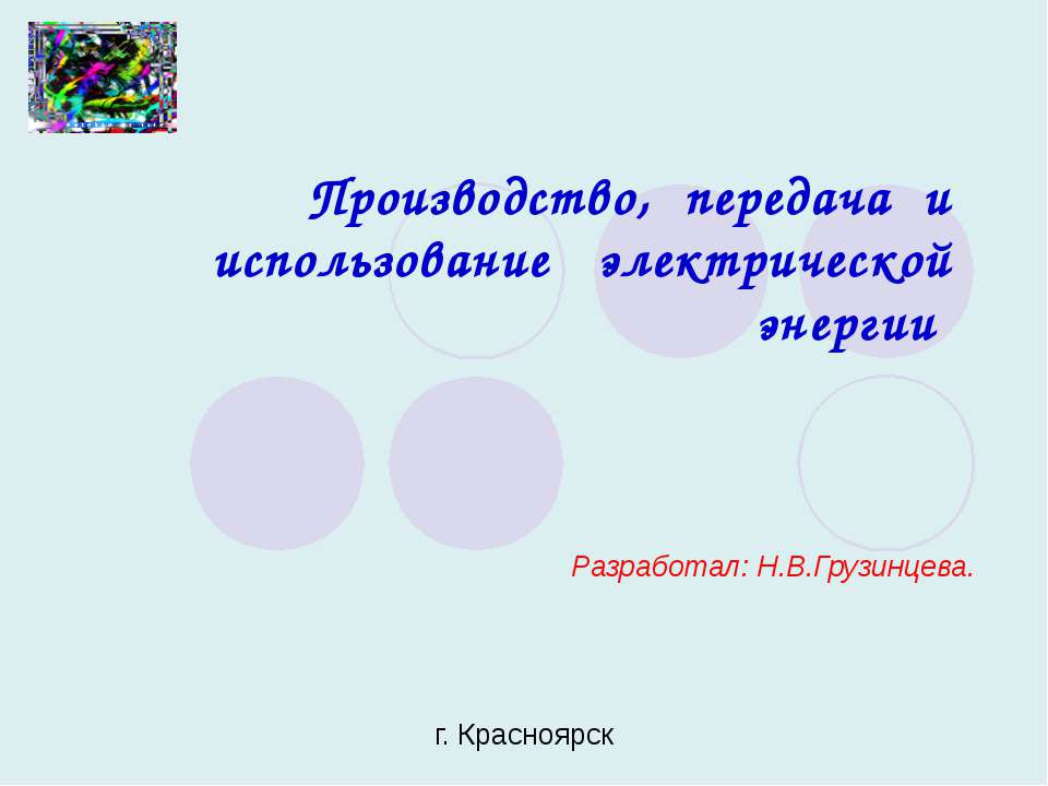 Производство, передача и использование электрической энергии - Скачать презентации бесплатно ☑ Презентации по предметам на gdz-books.ru