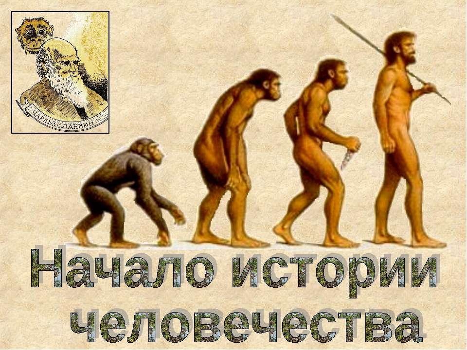 Начало истории человечества 4 класс  - Скачать презентации бесплатно | Читать или скачать учебники для школы онлайн бесплатно ☑ Школьные учебники school-textbook.com