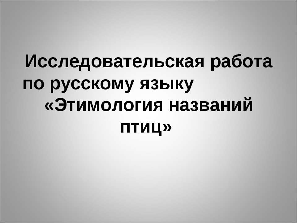 Этимология названий птиц  - Скачать презентации бесплатно | Читать или скачать учебники для школы онлайн бесплатно ☑ Школьные учебники school-textbook.com