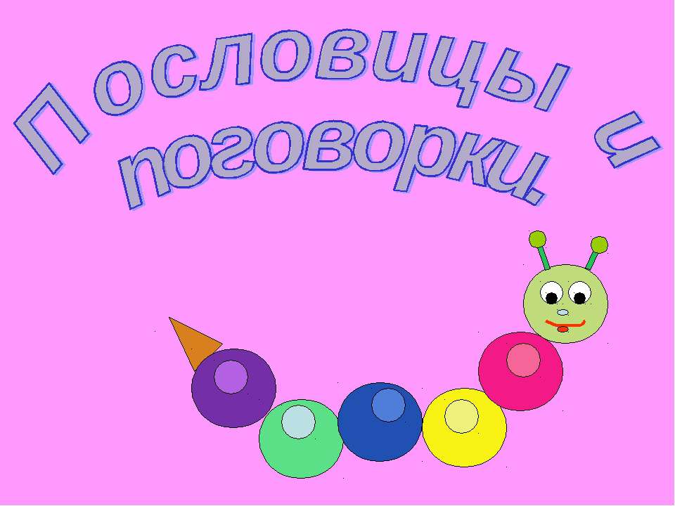 Пословицы и поговорки 2 класс  - Скачать презентации бесплатно | Читать или скачать учебники для школы онлайн бесплатно ☑ Школьные учебники school-textbook.com