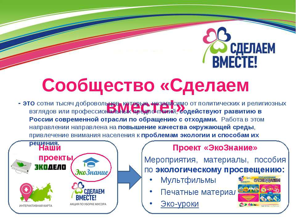 Сообщество «Сделаем вместе!»  - Скачать презентации бесплатно | Читать или скачать учебники для школы онлайн бесплатно ☑ Школьные учебники school-textbook.com