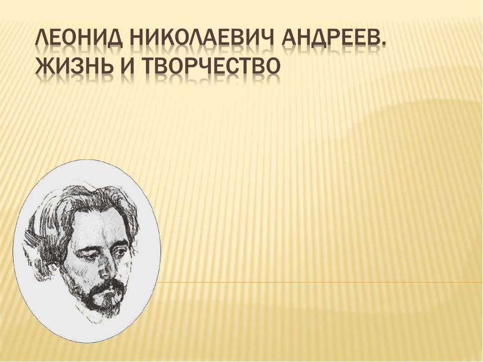 Леонид Николаевич Андреев. Жизнь и творчество  - Скачать презентации бесплатно | Читать или скачать учебники для школы онлайн бесплатно ☑ Школьные учебники school-textbook.com