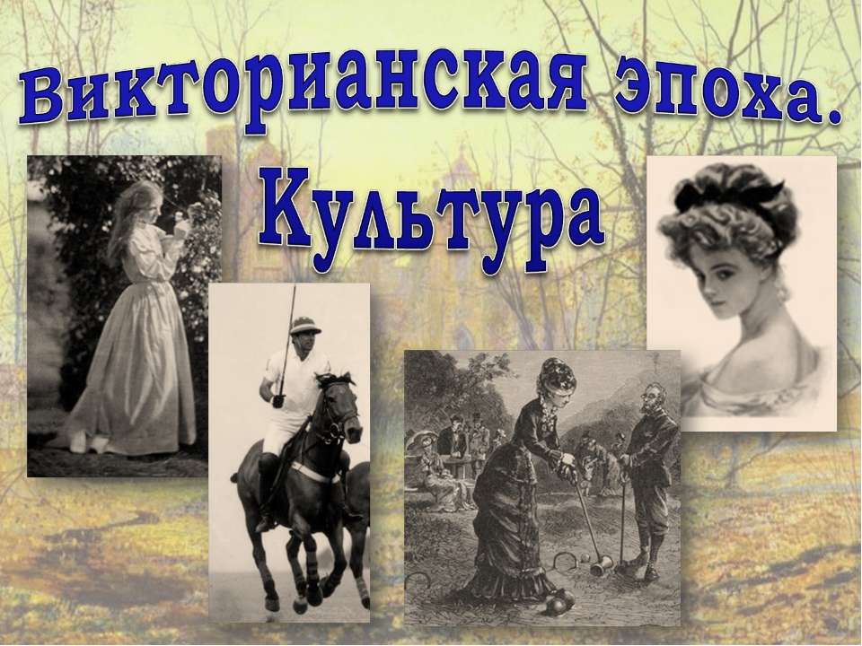 Викторианская эпоха. Культура - Скачать презентации бесплатно ☑ Презентации по предметам на gdz-books.ru