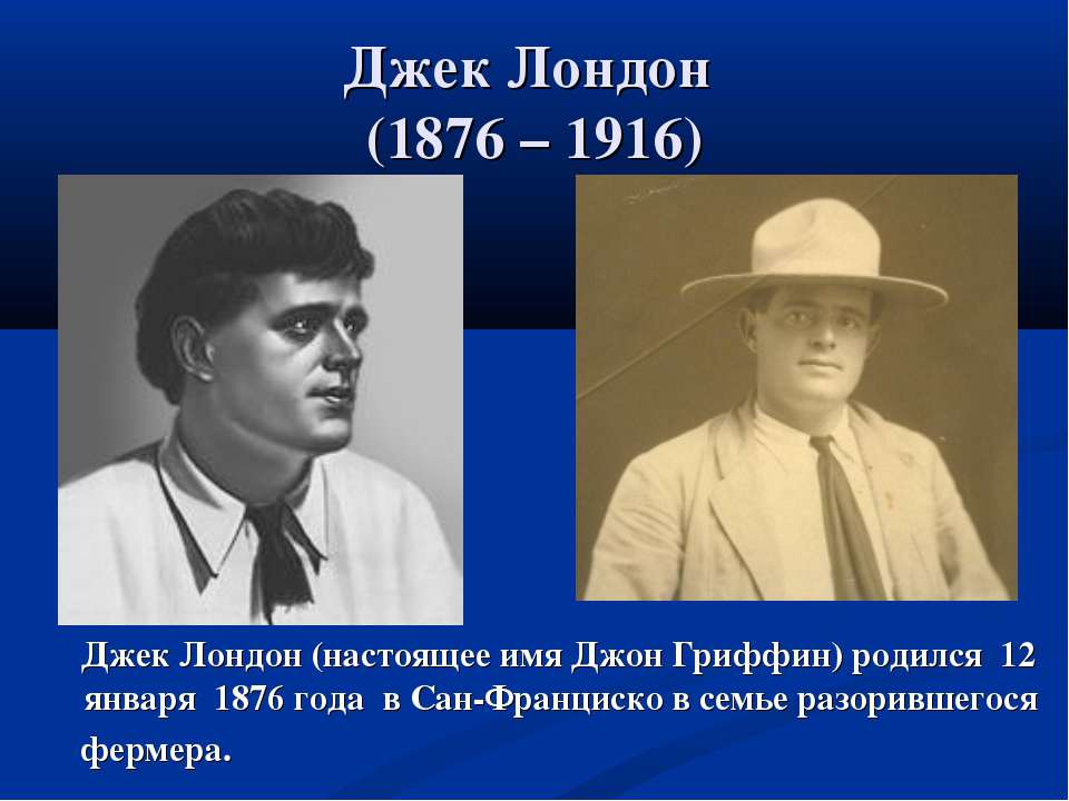 Джек Лондон (1876 – 1916)  - Скачать презентации бесплатно | Читать или скачать учебники для школы онлайн бесплатно ☑ Школьные учебники school-textbook.com