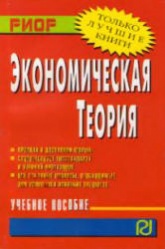 Экономическая теория: Учебное пособие - Бродская Т.Г, Видяпин В.И, Добрынин А.И. и др.  - Скачать презентации бесплатно | Читать или скачать учебники для школы онлайн бесплатно ☑ Школьные учебники school-textbook.com