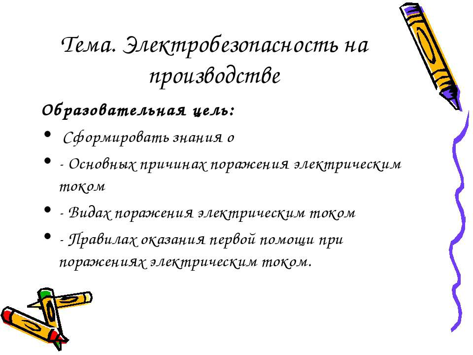 Электробезопасность на производстве  - Скачать презентации бесплатно | Читать или скачать учебники для школы онлайн бесплатно ☑ Школьные учебники school-textbook.com