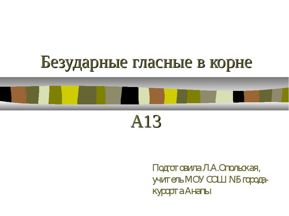 Безударные гласные в корне  - Скачать презентации бесплатно | Читать или скачать учебники для школы онлайн бесплатно ☑ Школьные учебники school-textbook.com