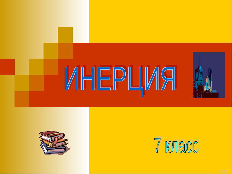Инерция (7 класс)  - Скачать презентации бесплатно | Читать или скачать учебники для школы онлайн бесплатно ☑ Школьные учебники school-textbook.com