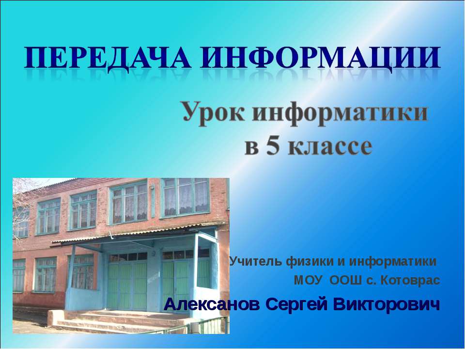 Передача информации 5 класс  - Скачать презентации бесплатно | Читать или скачать учебники для школы онлайн бесплатно ☑ Школьные учебники school-textbook.com