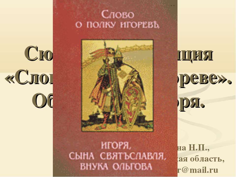 Жанр. Сюжет и композиция «Слова о полку Игореве». Образ князя Игоря  - Скачать презентации бесплатно | Читать или скачать учебники для школы онлайн бесплатно ☑ Школьные учебники school-textbook.com