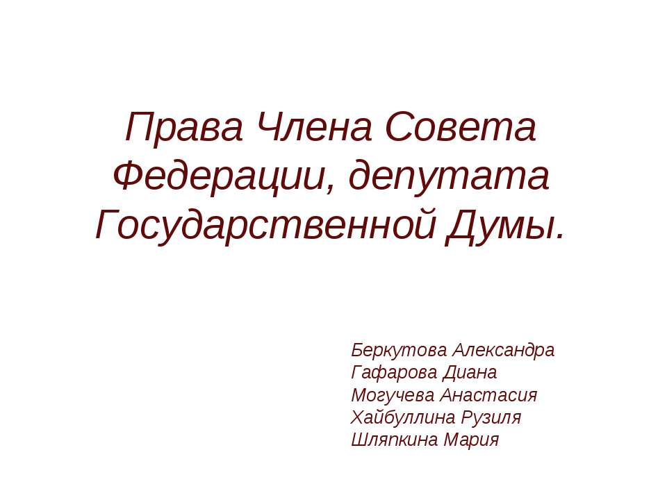Права Члена Совета Федерации, депутата Государственной Думы - Скачать презентации бесплатно ☑ Презентации по предметам на gdz-books.ru