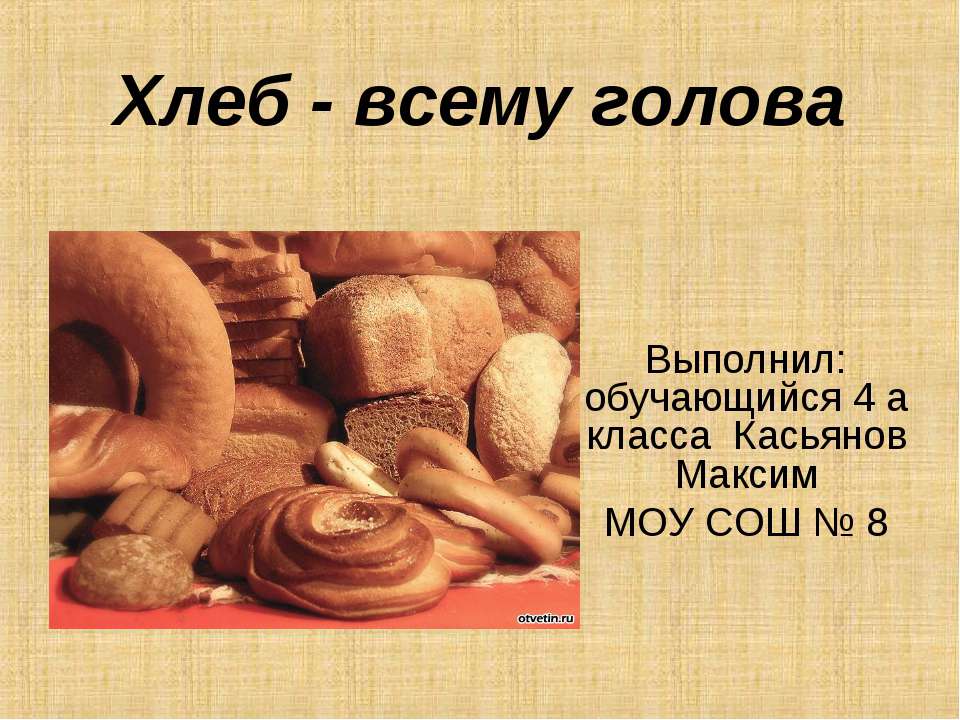 Хлеб - всему голова 4 класс  - Скачать презентации бесплатно | Читать или скачать учебники для школы онлайн бесплатно ☑ Школьные учебники school-textbook.com