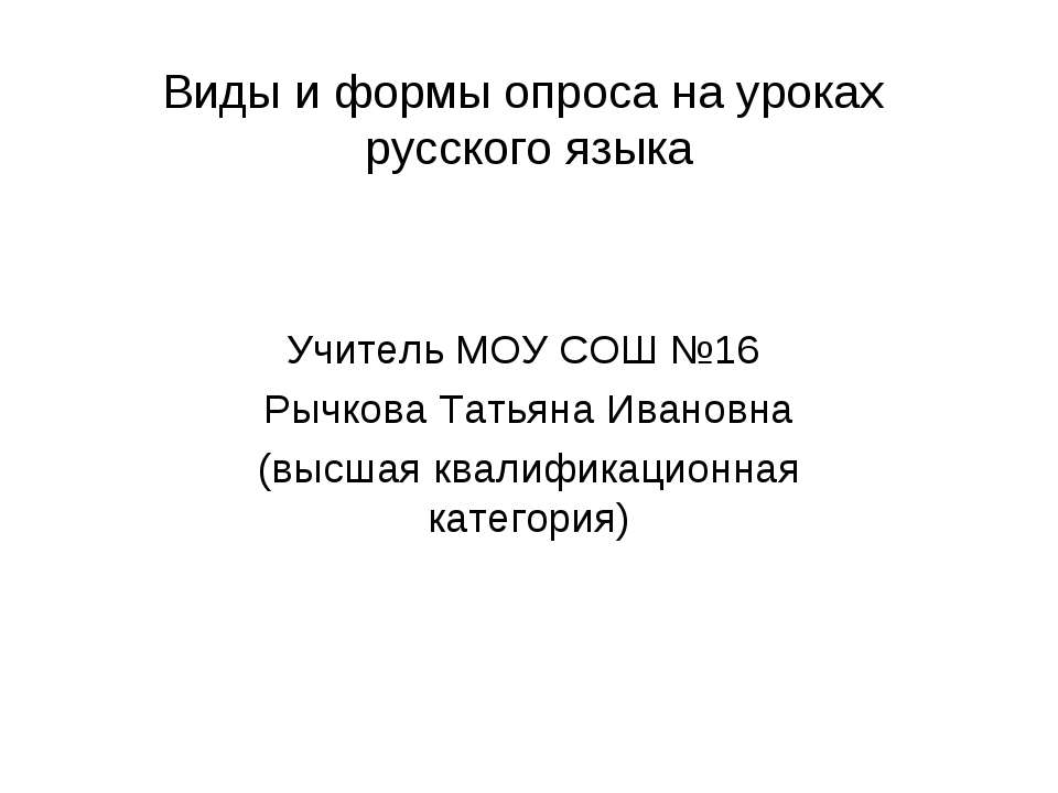 Виды и формы опроса на уроках русского языка  - Скачать презентации бесплатно | Читать или скачать учебники для школы онлайн бесплатно ☑ Школьные учебники school-textbook.com
