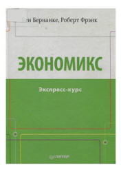 Экономикс. Экспресс-курс - Бернанке Б., Фрэнк Р. - Читать или скачать учебники для школы онлайн бесплатно | Школьные учебники ┃ Учебники для студентов на gdz-books.ru