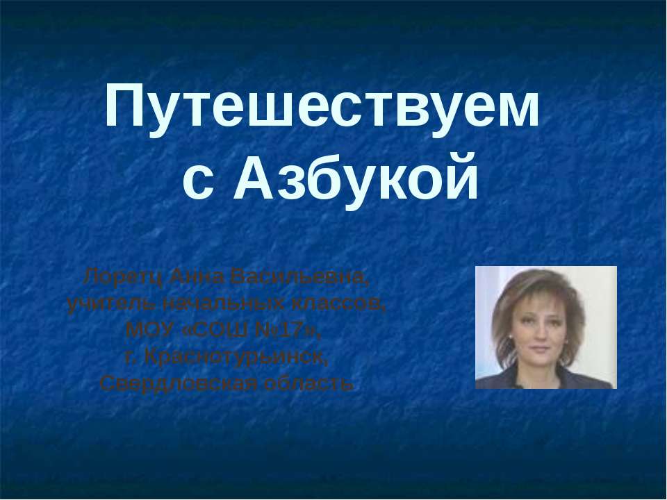 Путешествуем с Азбукой  - Скачать презентации бесплатно | Читать или скачать учебники для школы онлайн бесплатно ☑ Школьные учебники school-textbook.com