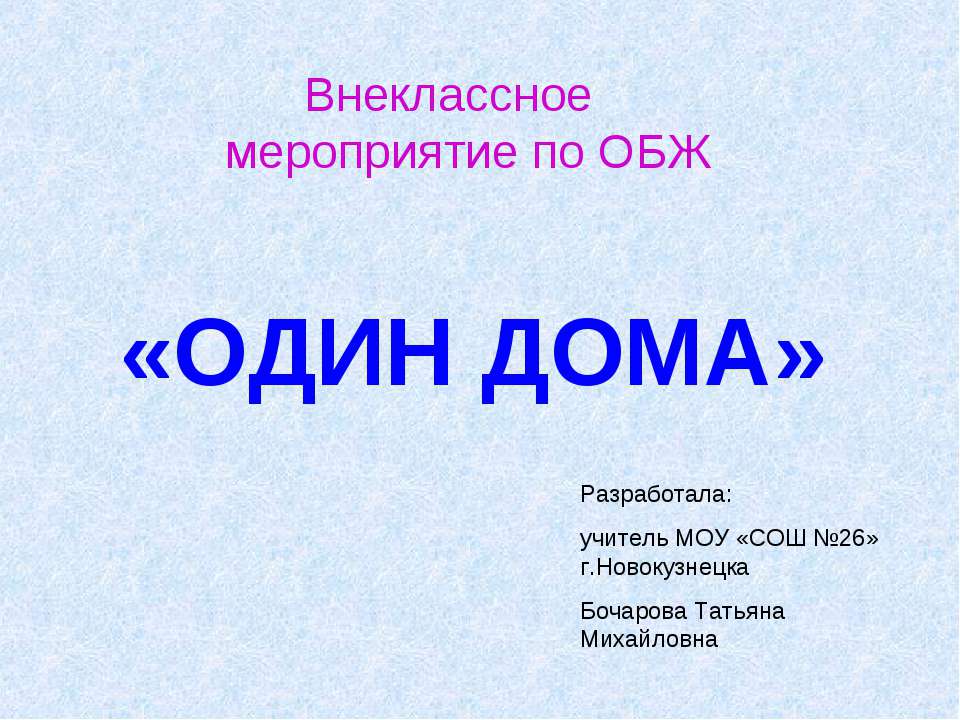 Один дома  - Скачать презентации бесплатно | Читать или скачать учебники для школы онлайн бесплатно ☑ Школьные учебники school-textbook.com