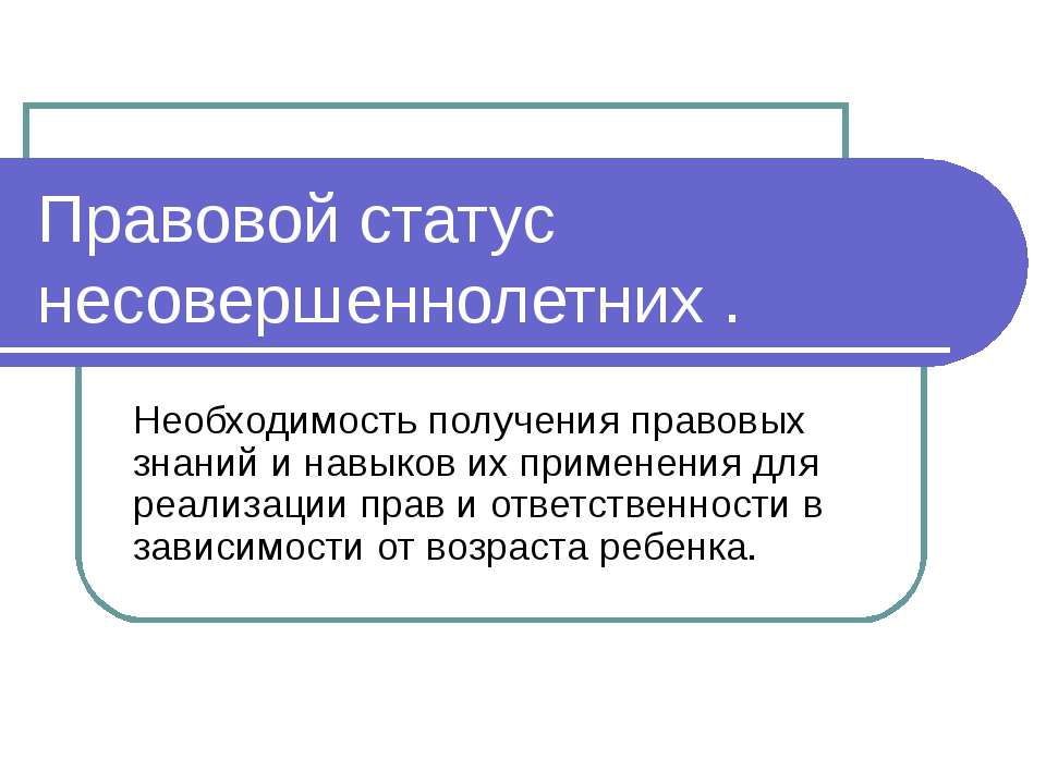 Правовой статус несовершеннолетних  - Скачать презентации бесплатно | Читать или скачать учебники для школы онлайн бесплатно ☑ Школьные учебники school-textbook.com