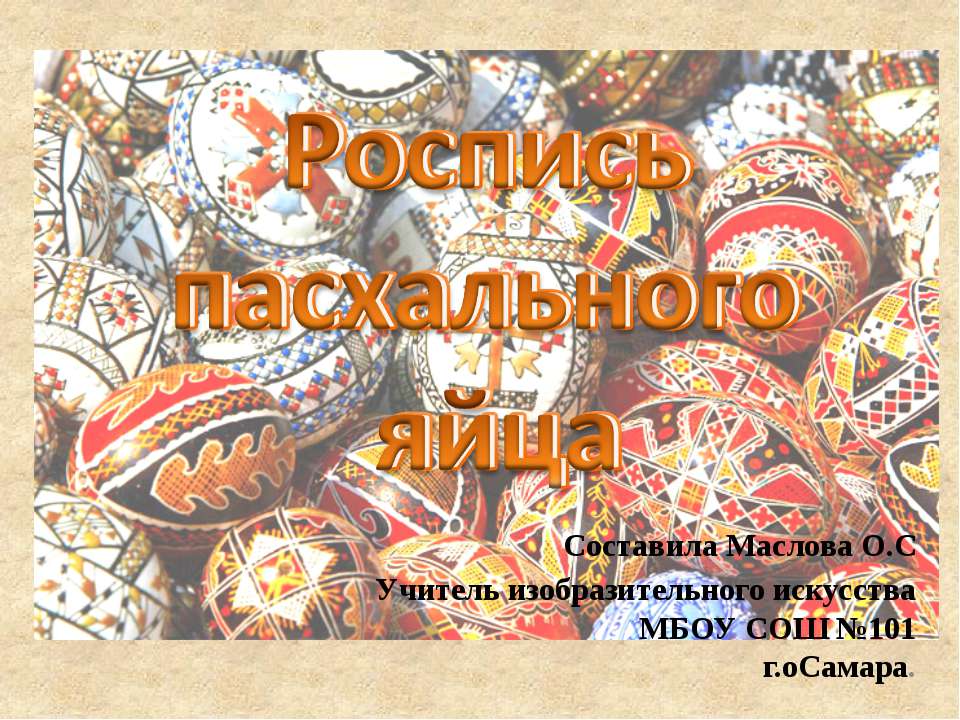 Роспись пасхального яйца  - Скачать презентации бесплатно | Читать или скачать учебники для школы онлайн бесплатно ☑ Школьные учебники school-textbook.com