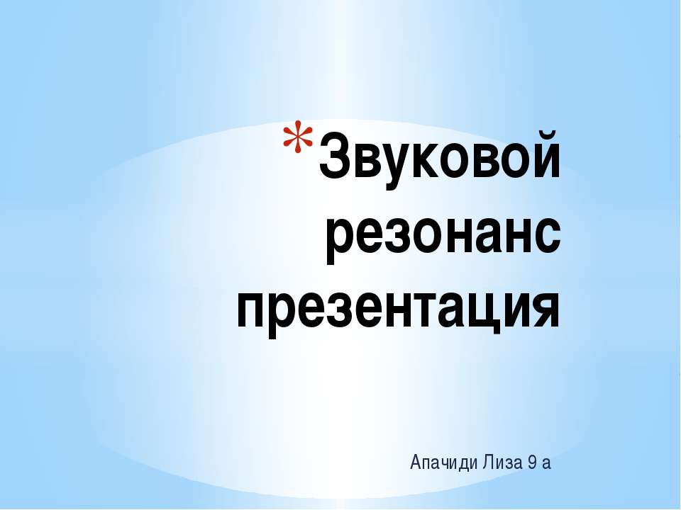 Звуковой резонанс - Скачать презентации бесплатно ☑ Презентации по предметам на gdz-books.ru