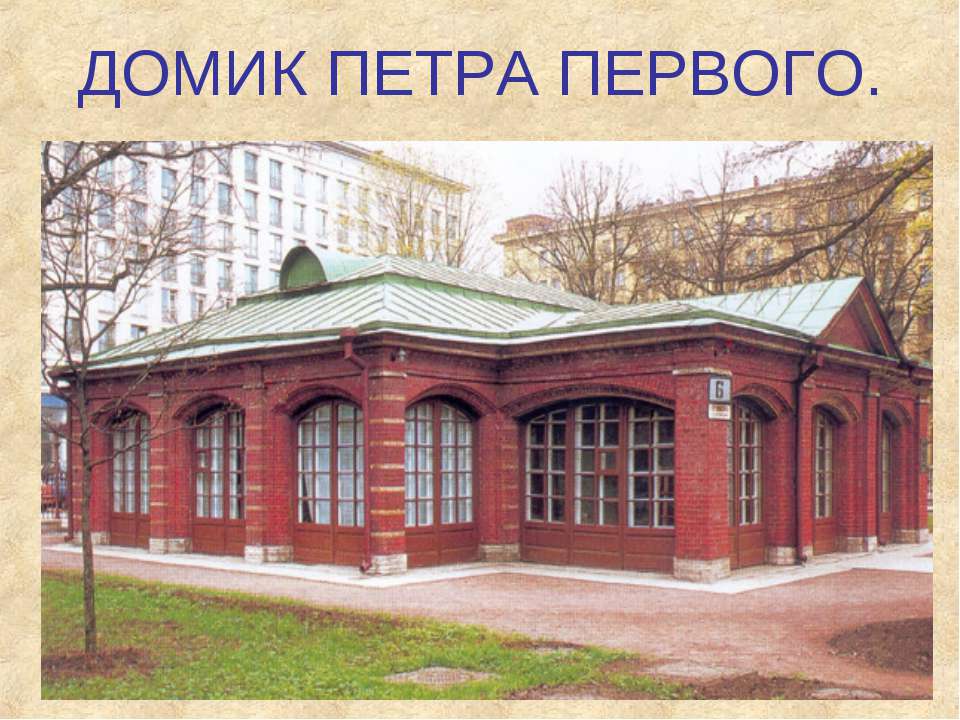 Домик Петра первого - Скачать презентации бесплатно ☑ Презентации по предметам на gdz-books.ru