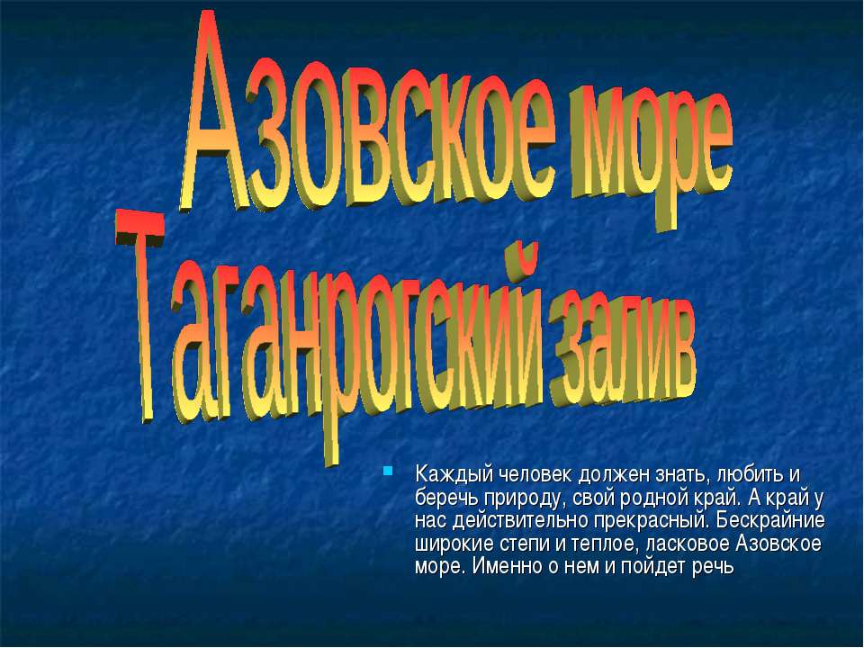 Азовское море Таганрогский залив  - Скачать презентации бесплатно | Читать или скачать учебники для школы онлайн бесплатно ☑ Школьные учебники school-textbook.com
