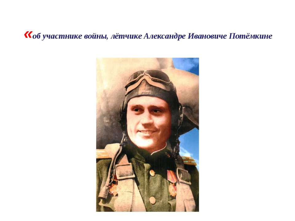 Об участнике войны, лётчике Александре Ивановиче Потёмкине  - Скачать презентации бесплатно | Читать или скачать учебники для школы онлайн бесплатно ☑ Школьные учебники school-textbook.com