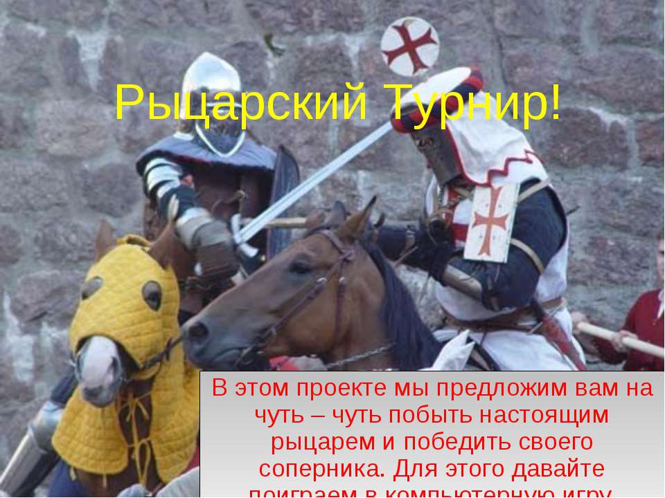 Рыцарский Турнир - Скачать презентации бесплатно ☑ Презентации по предметам на gdz-books.ru