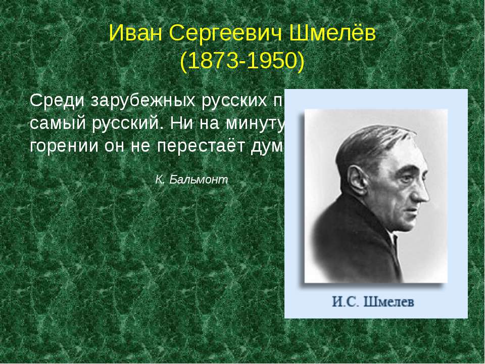 Иван Сергеевич Шмелёв (1873-1950)  - Скачать презентации бесплатно | Читать или скачать учебники для школы онлайн бесплатно ☑ Школьные учебники school-textbook.com