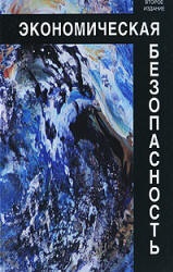 Экономическая безопасность - Богомолов В.А. и др. - Читать или скачать учебники для школы онлайн бесплатно | Школьные учебники ┃ Учебники для студентов на gdz-books.ru