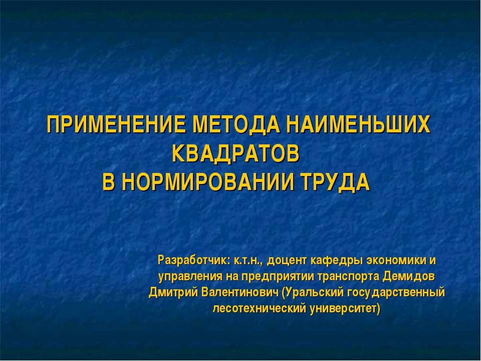 Применение метода наименьших квадратов в нормировании труда - Скачать презентации бесплатно ☑ Презентации по предметам на gdz-books.ru