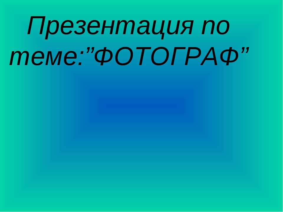 Фотограф - Скачать презентации бесплатно ☑ Презентации по предметам на gdz-books.ru