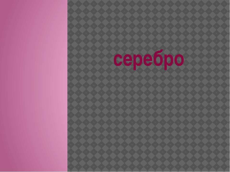 Серебро - Скачать презентации бесплатно ☑ Презентации по предметам на gdz-books.ru