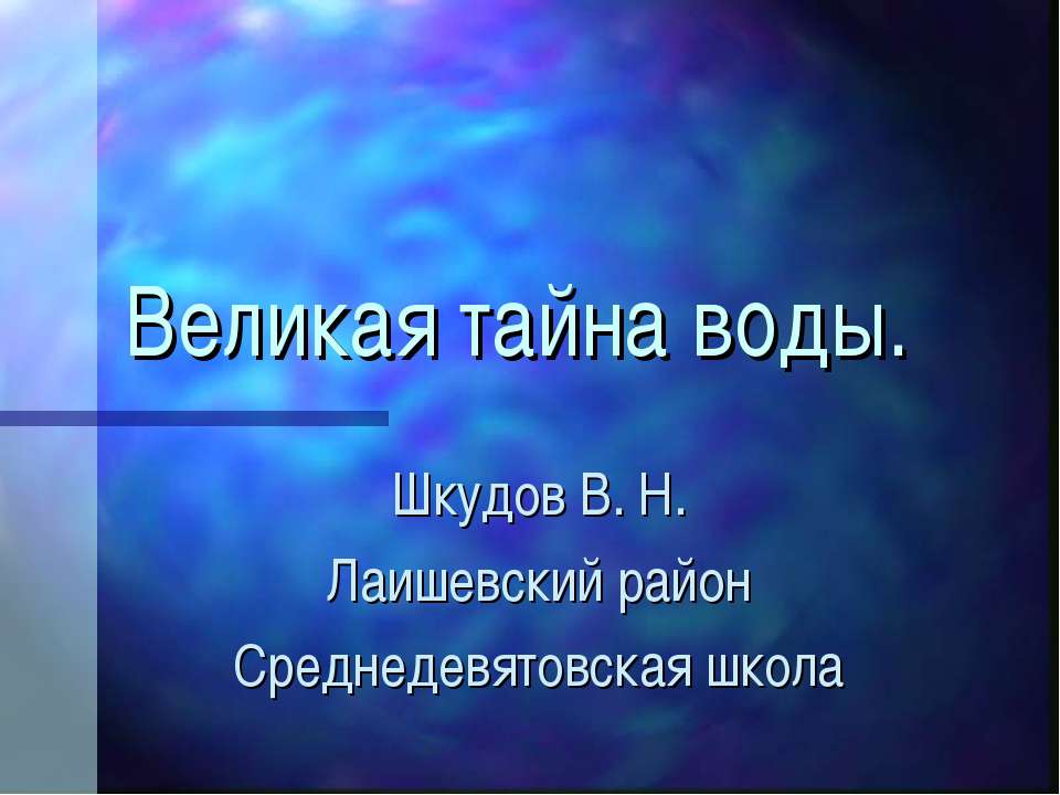 Великая тайна воды  - Скачать презентации бесплатно | Читать или скачать учебники для школы онлайн бесплатно ☑ Школьные учебники school-textbook.com