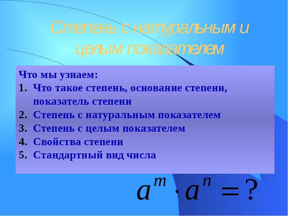 Степень с натуральным и целым показателем  - Скачать презентации бесплатно | Читать или скачать учебники для школы онлайн бесплатно ☑ Школьные учебники school-textbook.com