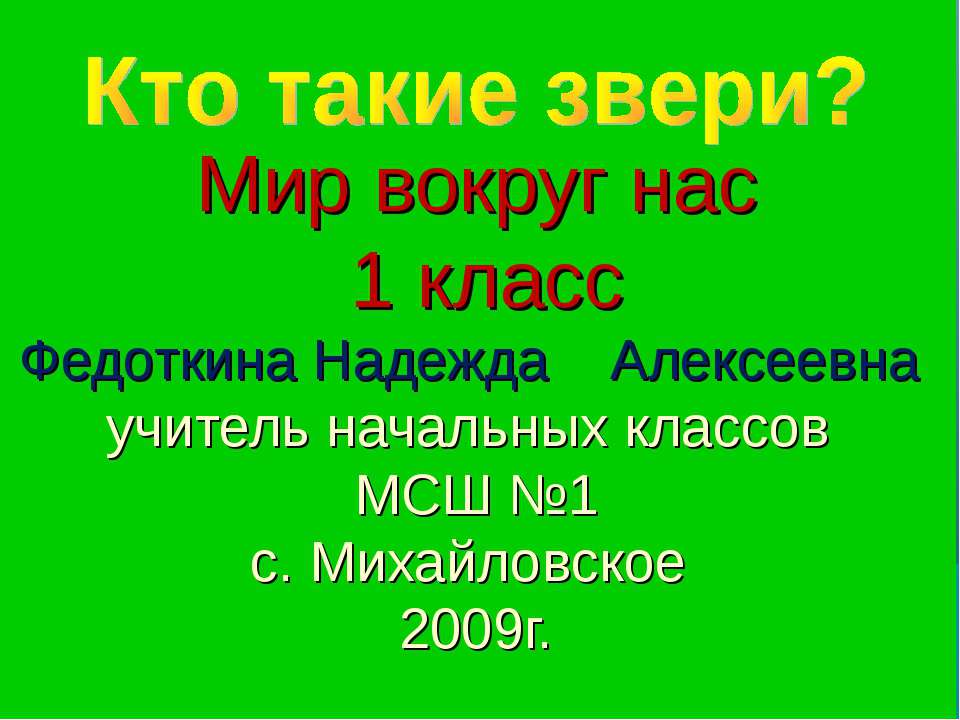 Кто такие звери? 1 класс  - Скачать презентации бесплатно | Читать или скачать учебники для школы онлайн бесплатно ☑ Школьные учебники school-textbook.com