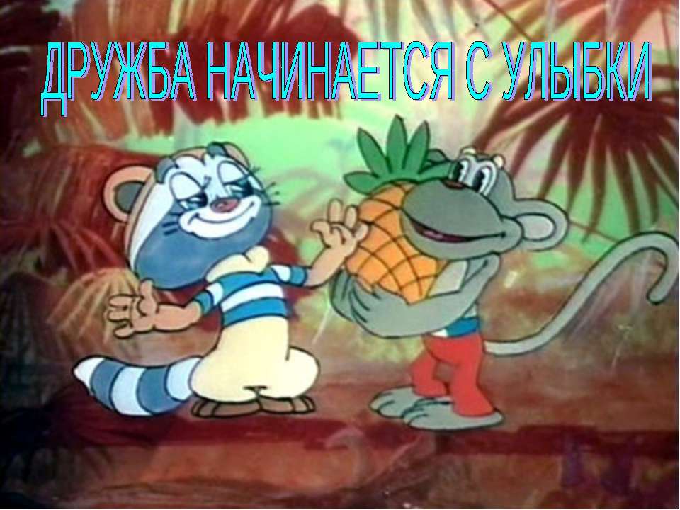 Дружба начинается с улыбки  - Скачать презентации бесплатно | Читать или скачать учебники для школы онлайн бесплатно ☑ Школьные учебники school-textbook.com