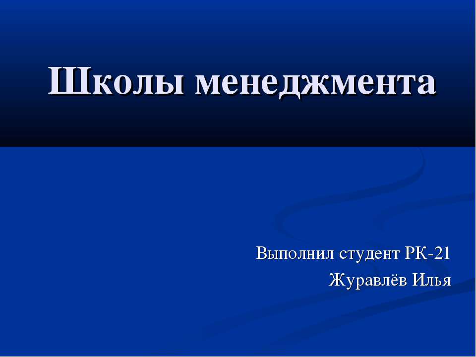 Школы менеджмента  - Скачать презентации бесплатно | Читать или скачать учебники для школы онлайн бесплатно ☑ Школьные учебники school-textbook.com