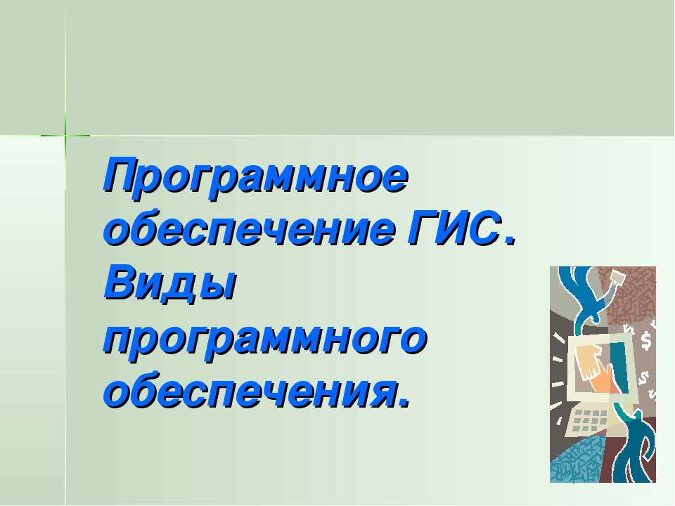 Программное обеспечение ГИС. Виды программного обеспечения.  - Скачать презентации бесплатно | Читать или скачать учебники для школы онлайн бесплатно ☑ Школьные учебники school-textbook.com