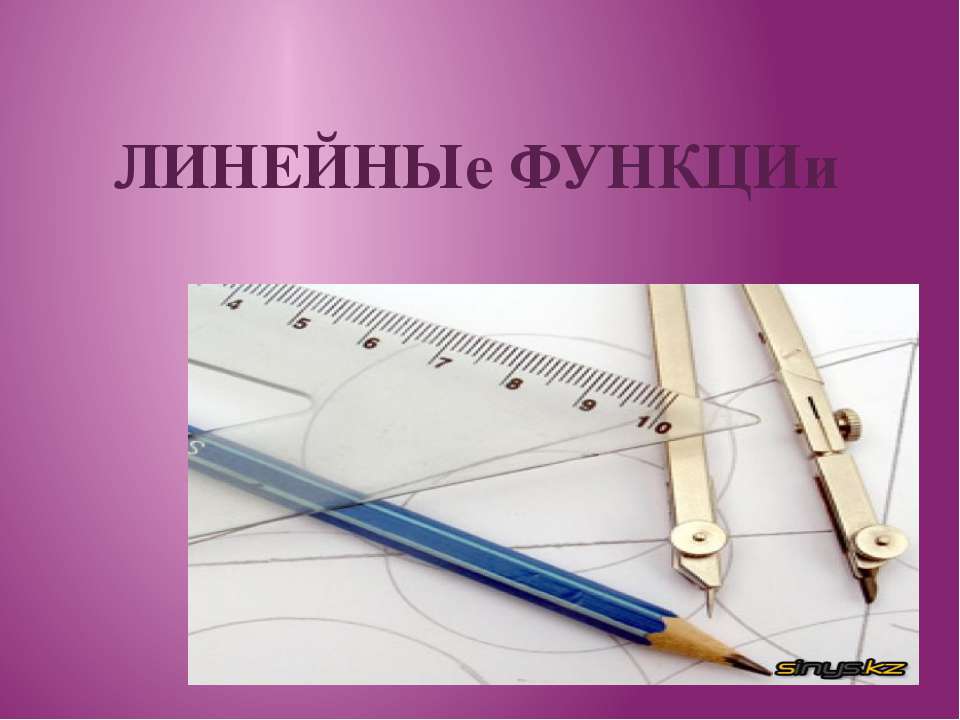 Линейные функции  - Скачать презентации бесплатно | Читать или скачать учебники для школы онлайн бесплатно ☑ Школьные учебники school-textbook.com
