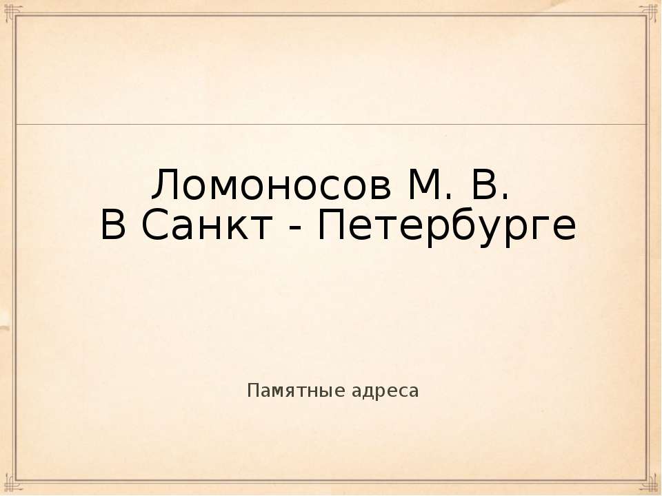 Ломоносов М. В. В Санкт - Петербурге  - Скачать презентации бесплатно | Читать или скачать учебники для школы онлайн бесплатно ☑ Школьные учебники school-textbook.com