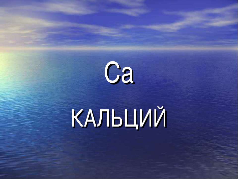 Кальций - Скачать презентации бесплатно ☑ Презентации по предметам на gdz-books.ru