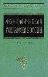 Экономическая география России. Под редакцией - Видяпина В.И. - Читать или скачать учебники для школы онлайн бесплатно | Школьные учебники ┃ Учебники для студентов на gdz-books.ru
