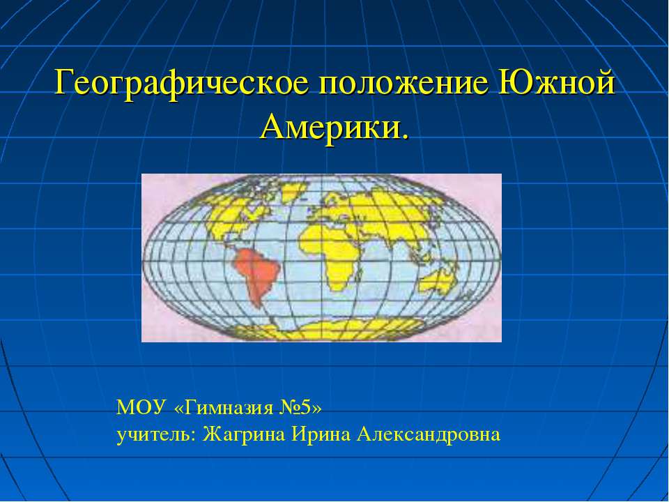 Географическое положение Южной Америки - Скачать презентации бесплатно ☑ Презентации по предметам на gdz-books.ru